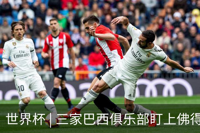 世界杯 | 三家巴西俱乐部盯上佛得角队门将沃津尼亚