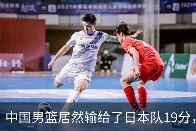 中国男篮居然输给了日本队19分，郭士强从选人和临场指挥都有问题