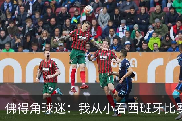 佛得角球迷：我从小看西班牙比赛长大 能拿到一分不可思议