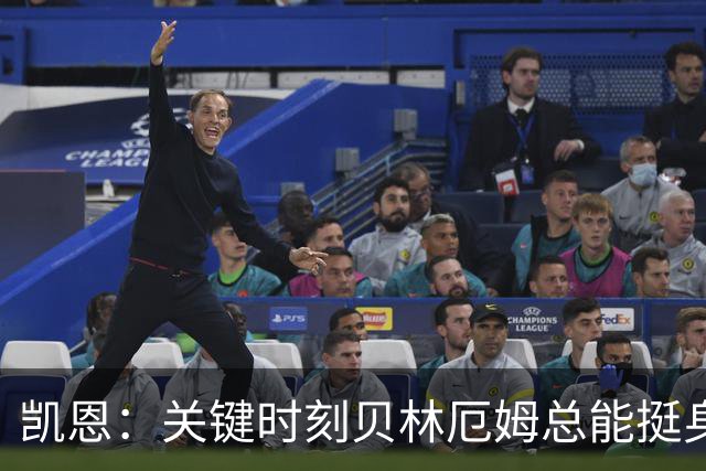 凯恩：关键时刻贝林厄姆总能挺身而出，我们今天有15个英雄
