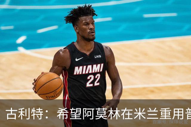古利特：希望阿莫林在米兰重用普利西奇 需要根据球员制定体系