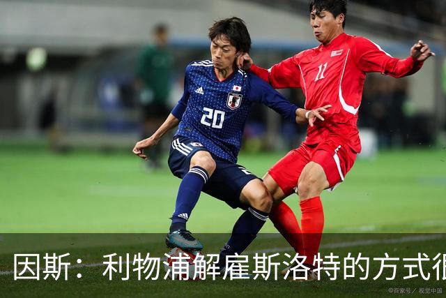 因斯：利物浦解雇斯洛特的方式很糟糕，赛季结束后他本以为能留任