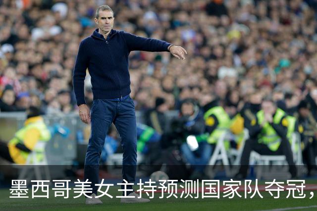 墨西哥美女主持预测国家队夺冠，球迷：一言为定，别骗墨西哥人民