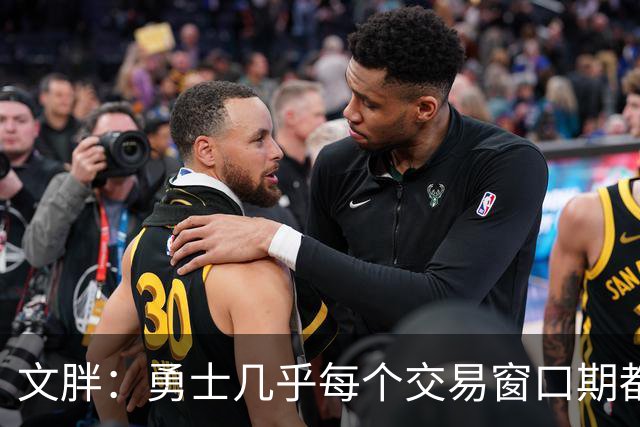 文胖：勇士几乎每个交易窗口期都要尝试大手笔 大多数时候失败了