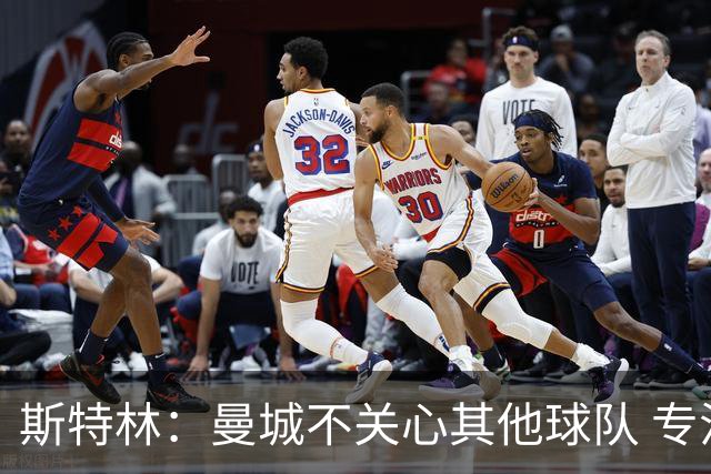 斯特林：曼城不关心其他球队 专注于自己的表现