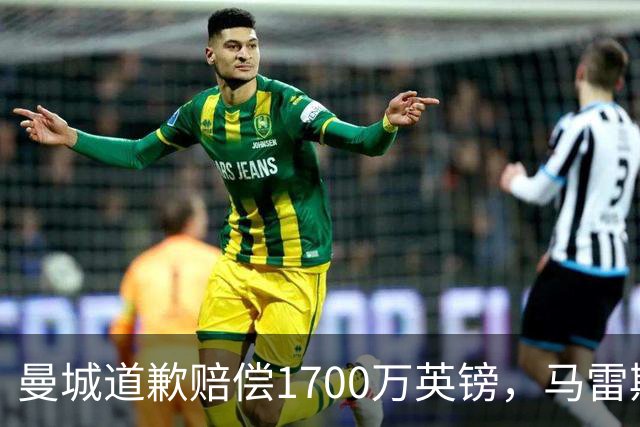 曼城道歉赔偿1700万英镑，马雷斯卡“坑惨”切尔西，接班瓜帅被吐槽