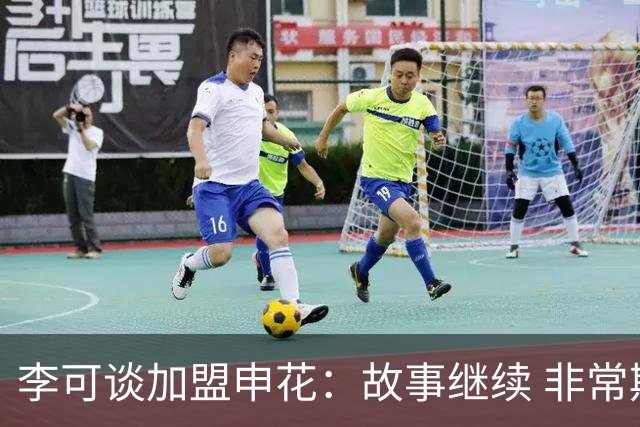李可谈加盟申花：故事继续 非常期待接下来的一年