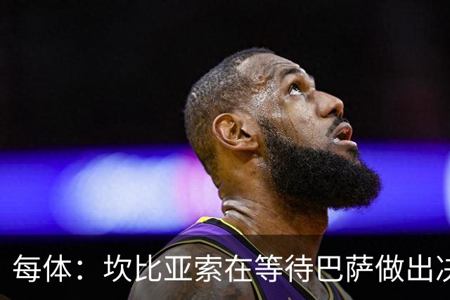 每体：坎比亚索在等待巴萨做出决定，尤文设定最低要价3500万欧