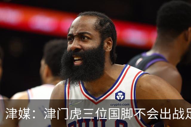 津媒：津门虎三位国脚不会出战足协杯，大概率以年轻球员为主