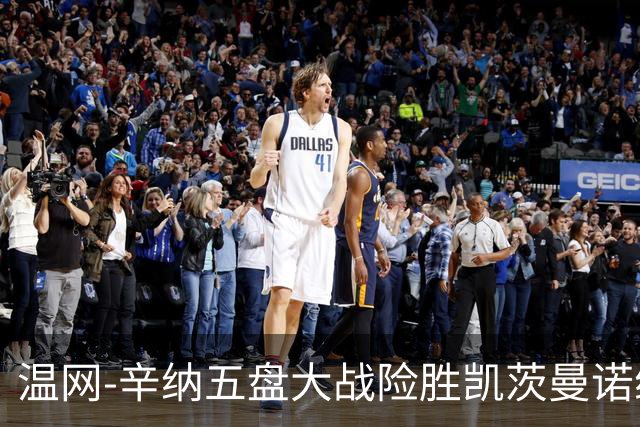 温网-辛纳五盘大战险胜凯茨曼诺维奇 梅总胡尔卡奇晋级