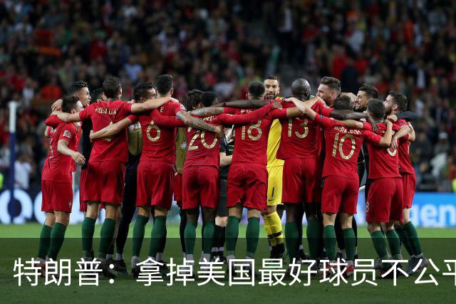 特朗普：拿掉美国最好球员不公平 只要求复核无关决定