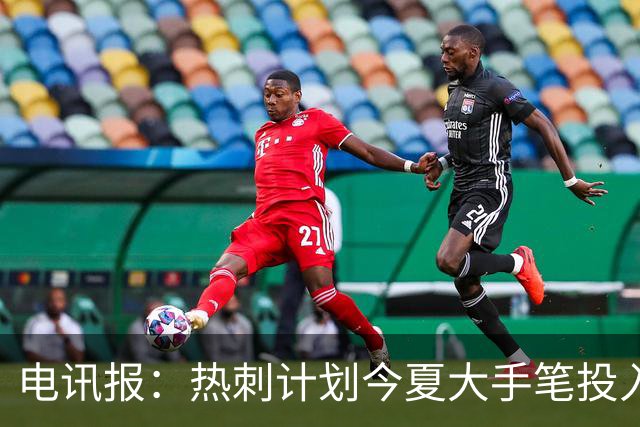 电讯报：热刺计划今夏大手笔投入，力争新赛季重新冲击英超前四