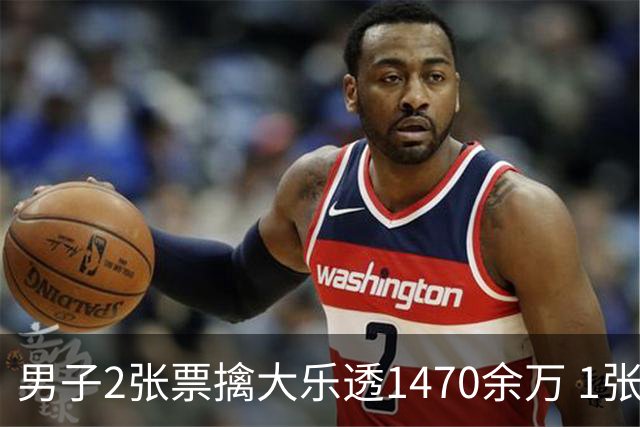 男子2张票擒大乐透1470余万 1张临时改号错失1等