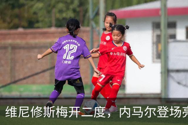 维尼修斯梅开二度，内马尔登场亮相，巴西队3：0战胜苏格兰队