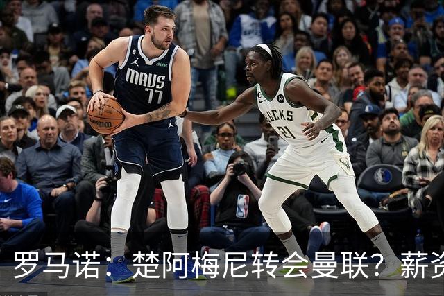 罗马诺：楚阿梅尼转会曼联？薪资和皇马态度是两大障碍
