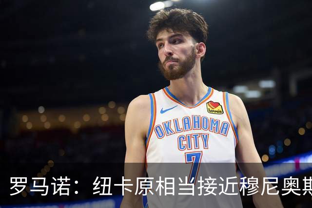 罗马诺：纽卡原相当接近穆尼奥斯，但利物浦只用24小时就突然截胡