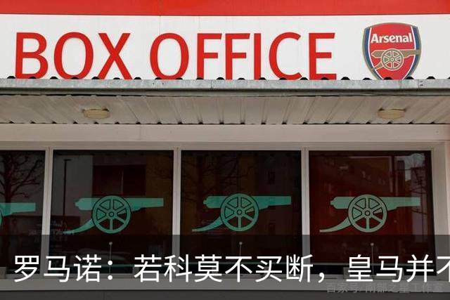 罗马诺：若科莫不买断，皇马并不打算留下帕斯，对其标价超6000万