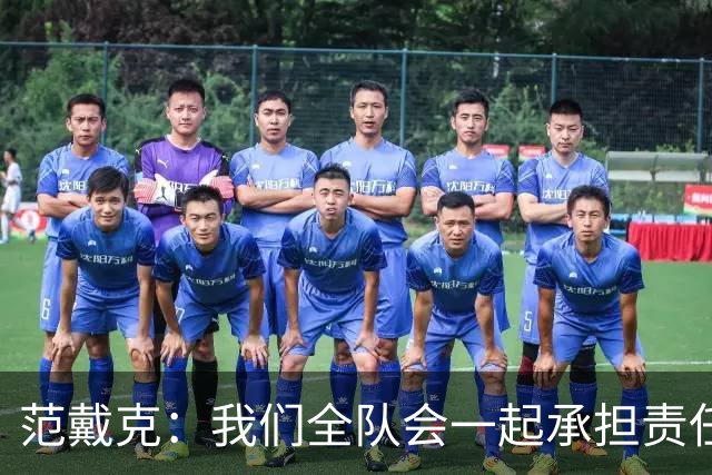 范戴克：我们全队会一起承担责任 我没罚点球是教练安排