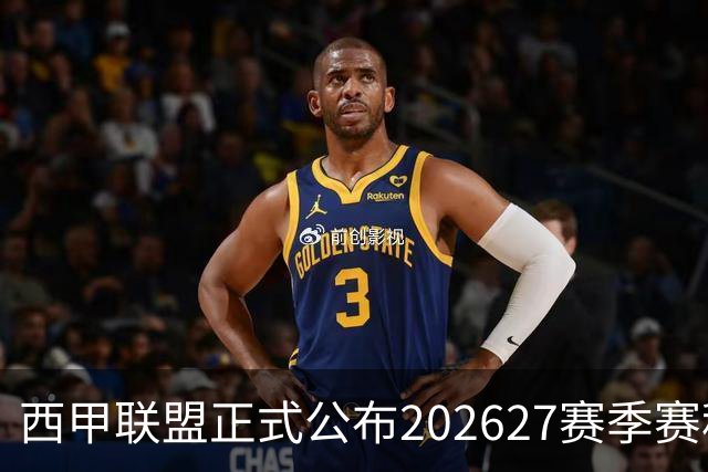 西甲联盟正式公布202627赛季赛程
