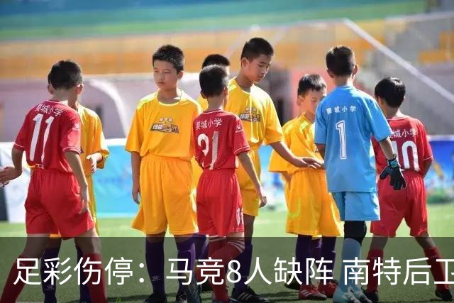 足彩伤停：马竞8人缺阵 南特后卫桑通兹停赛