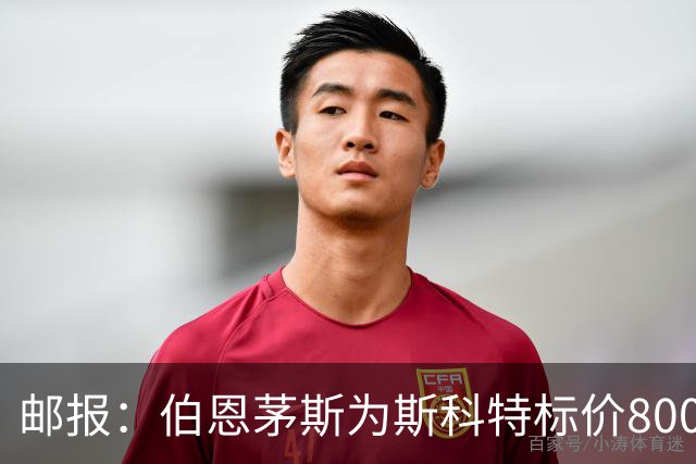 邮报：伯恩茅斯为斯科特标价8000万镑，曼联阿森纳热刺都对他有意