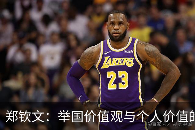 郑钦文：举国价值观与个人价值的平衡偶像