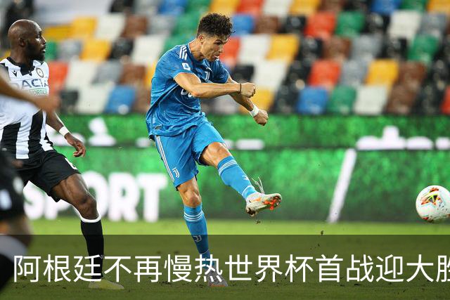 阿根廷不再慢热世界杯首战迎大胜 打破魔咒开启卫冕之旅