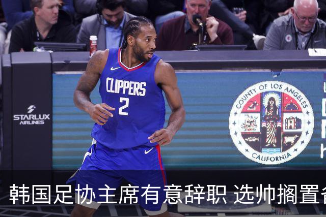韩国足协主席有意辞职 选帅搁置备战亚洲杯亦受阻