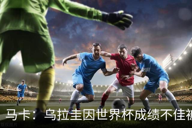马卡：乌拉圭因世界杯成绩不佳被取消包机，并将评估贝尔萨的未来