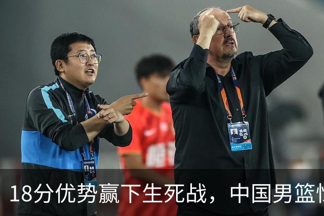 18分优势赢下生死战，中国男篮惊险晋级世预赛第二阶段