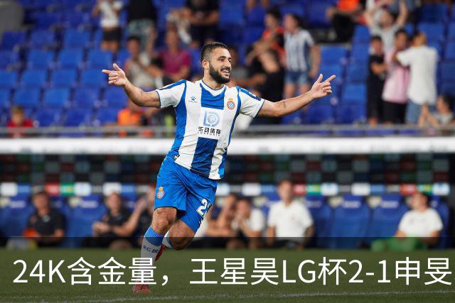 24K含金量，王星昊LG杯2-1申旻埈夺冠，局局领先大杀四方，中国围棋锐度提升