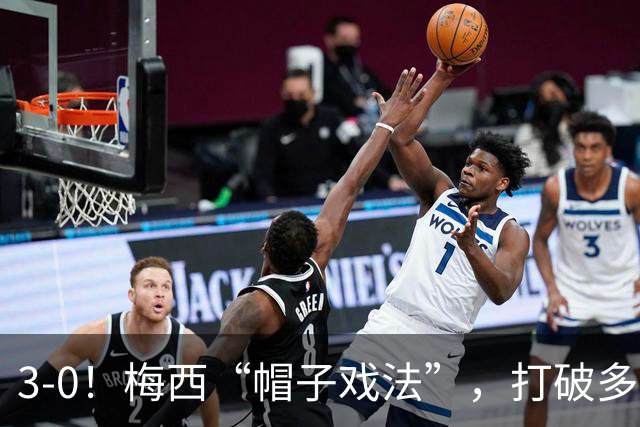 3-0！梅西“帽子戏法”，打破多项纪录，齐达内儿子“发挥失常”