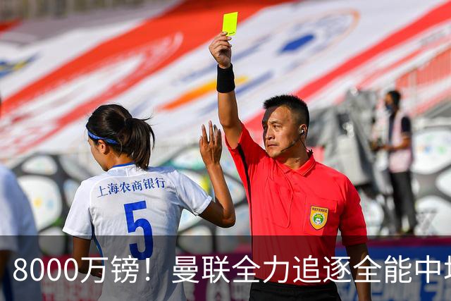 8000万镑！曼联全力追逐全能中场铁闸，英超数据碾压一众豪门巨星