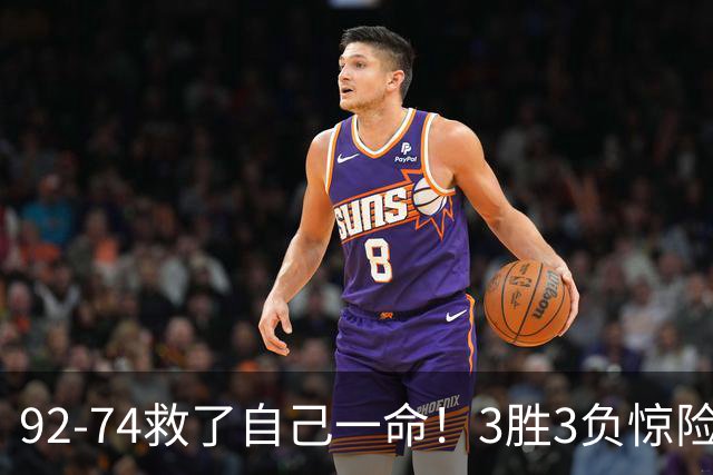 92-74救了自己一命！3胜3负惊险晋级，郭士强还配继续带中国男篮？